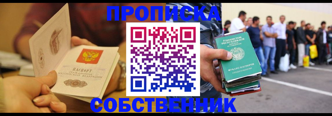 прописка в Лениногорске